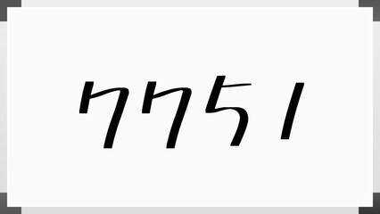 7751年のホワイトボード風イラスト