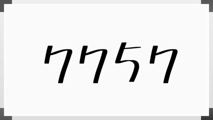 7757年のホワイトボード風イラスト