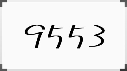 9553年のホワイトボード風イラスト