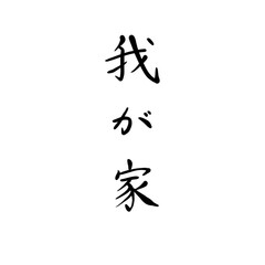 我が家を手書き文字で