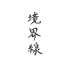 境界線を手書き文字で