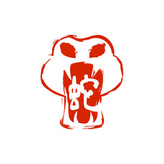 年賀　巳年　はんこ