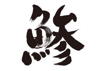 【鯵】手書き筆文字素材
