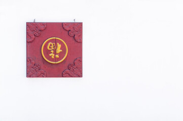 Chinese character Fu for good luck and blessings