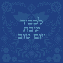 For the honor of Shabbat and holiday retro folk greeting card in hebrew