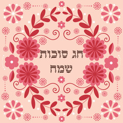 Judaica greeting card wishing Happy Sukkot holiday in hebrew