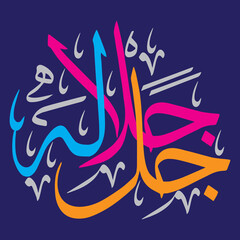 allah jalla jalaluhu, ayat quranic verses islamic arabic muslim  khattati Calligraphy vector isolated on the blue background
