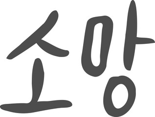 캘리그라피