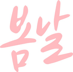 Obraz premium 캘리그라피