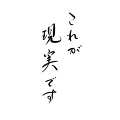 これが現実ですを手書き文字で