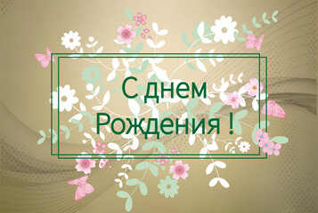 Иллюстрация с днем рождения с русскими буквами. Шаблон поздравительной открытки с днем рождения с цветочными иллюстрациями.