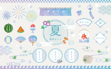 夏の和素材セット