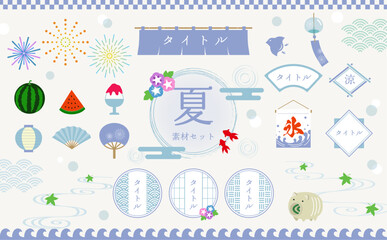 夏の和素材セット