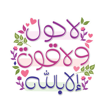 La Hawla Wala Quwwata Illa Billah means; There is no power and no strength except with Allah, islamic wall art design