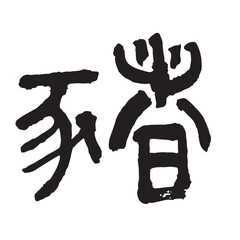 筆文字の手書きの干支の文字　「猪」年賀状素材