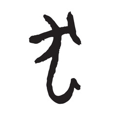 筆文字の手書きの干支の文字　「犬」年賀状素材