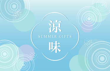 涼しげな水輪の背景イラスト素材 ベクター 水紋 夏 涼味 アブストラクト ギフト 