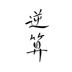 逆算を手書き文字で