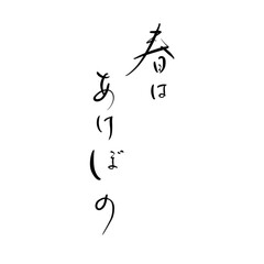 春はあけぼのを手書き文字で