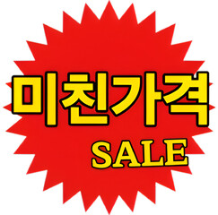 강렬한 빨강색 할인이벤트 요소