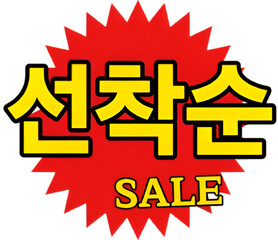 강렬한 빨강색 할인이벤트 요소