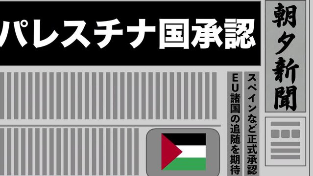パレスチナ国家を正式承認