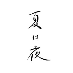 夏は夜を手書き文字で