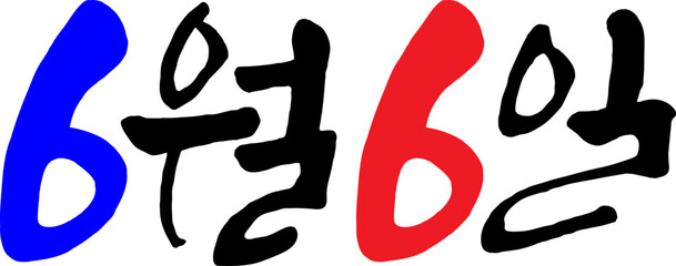 6월 6일 현충일 캘리그라피