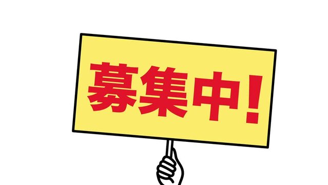 募集中」の写真素材 | 731件の無料イラスト画像 | Adobe Stock