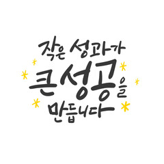 캘리그라피_작은 성과가 큰 성공을 만듭니다