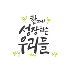 캘리그라피_함께 성장하는 우리들