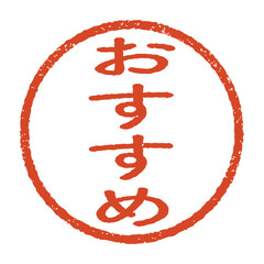 おすすめと彫られた印影、朱色のインクの丸形スタンプで白い背景に分離されたベクター素材