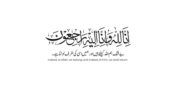 Arabic calligraphy of Inna Lillahi wa inna ilaihi raji'un traditional and modern islamic art.Translations: We surely belong to Allah and to Him we shall return.
