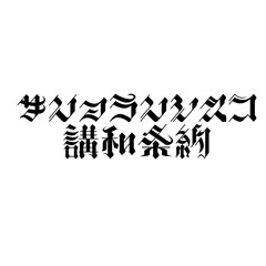 サンフランシスコ講和条約1ai.ai