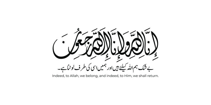 Arabic calligraphy of Inna Lillahi wa inna ilaihi raji'un traditional and modern islamic art.Translations: We surely belong to Allah and to Him we shall return.