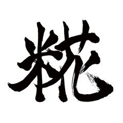 Japan calligraphy art【Koji・봉】日本の書道アート【糀・こうじ】／This is Japanese kanji 日本の漢字です／illustrator vector イラストレーターベクター