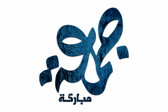 3D Jumma Mubarak calligraphy in blue on a Transparent background, translation blessed Friday, Jumma Mubarak PNG Calligraphy For Social Media Posts Islamic Design 