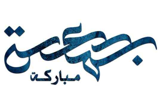 3D Jumma Mubarak calligraphy in blue on a Transparent background, translation blessed Friday, Jumma Mubarak PNG Calligraphy For Social Media Posts Islamic Design  - Powered by Adobe