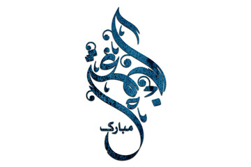 Fototapeta premium 3D Jumma Mubarak calligraphy in blue on a Transparent background, translation blessed Friday, Jumma Mubarak PNG Calligraphy For Social Media Posts Islamic Design 