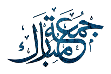 3D Jumma Mubarak calligraphy in blue on a Transparent background, translation blessed Friday, Jumma Mubarak PNG Calligraphy For Social Media Posts Islamic Design 