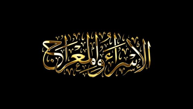 Arabic Calligraphy of "AL-ISRAA and AL-MERAAJ", means: "The Prophet's night travel & ascension to heavens".