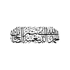 Arabic Calligraphy of "HADITH CHARIF", when the Prophet Muhammad (saws) saw something he liked, he would say it, Translated as: "Praise is to Allah by Whose grace good deeds are completed".
