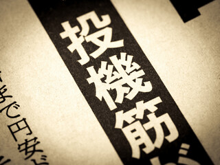 「投機筋」と書かれたニュースの見出し