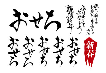 広告チラシに使えるおせちの和風筆文字セット