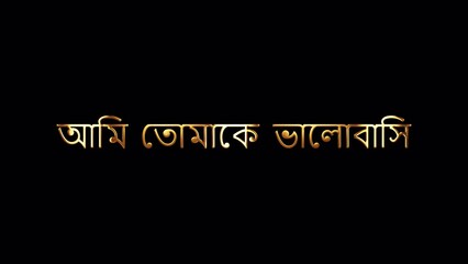 Bangla Calligraphy, English Translation: I Love You Bangla word I Love You golden text with gold light shine loop animation. 4K 3D seamless loop isolated QuickTime Alpha Channel ProRes 444