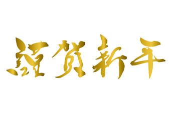謹賀新年 筆文字 手書き文字 年賀状デザイン 書道 習字