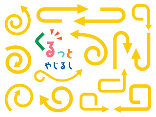 くるっとカーブの矢印アイコンセット/イエロー