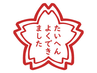 たいへんよくできました判子風スタンプイラスト素材