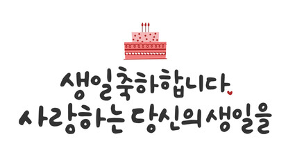 생일축하합니다 사랑하는 당신의 생일을
