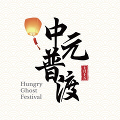 Ghost Festival calligraphy design template. 